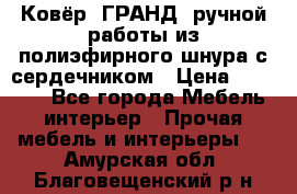 Ковёр “ГРАНД“ ручной работы из полиэфирного шнура с сердечником › Цена ­ 12 500 - Все города Мебель, интерьер » Прочая мебель и интерьеры   . Амурская обл.,Благовещенский р-н